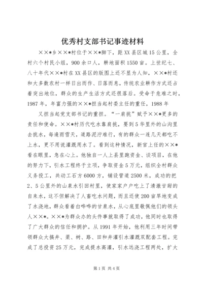 优秀村支部书记事迹材料 (5).docx