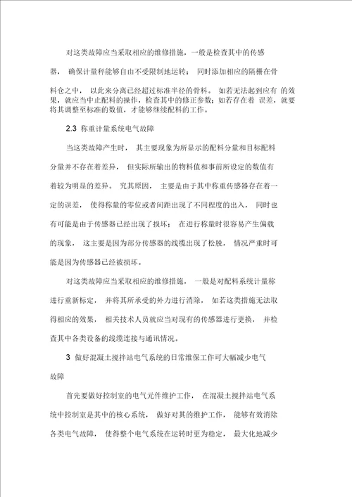 混凝土搅拌站常见电气故障分析