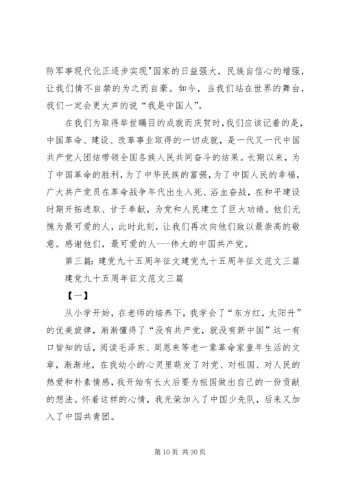 建党九十五周年征文两篇.docx