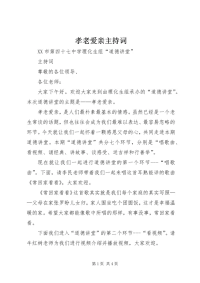 孝老爱亲主持词 (3).docx