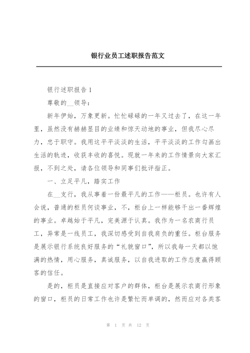 银行业员工述职报告范文.docx