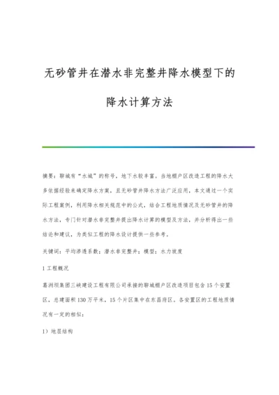 无砂管井在潜水非完整井降水模型下的降水计算方法.docx