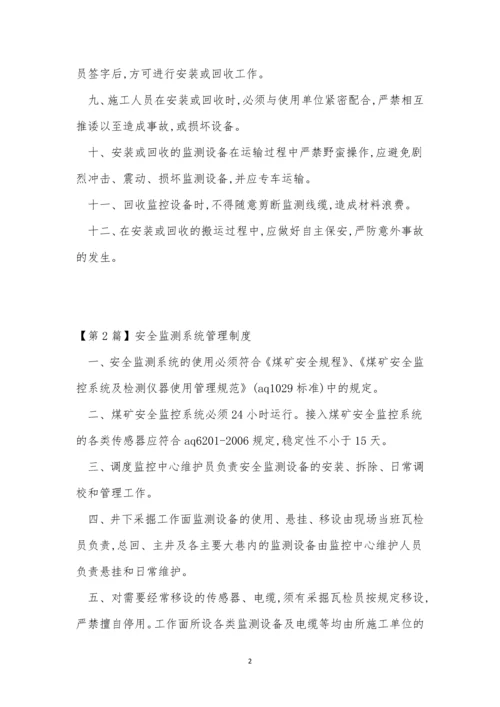 安全监测系统管理制度5篇.docx