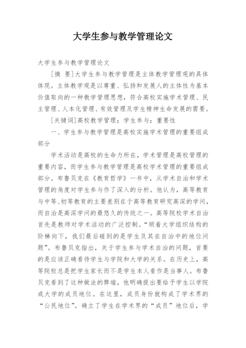 大学生参与教学管理论文.docx