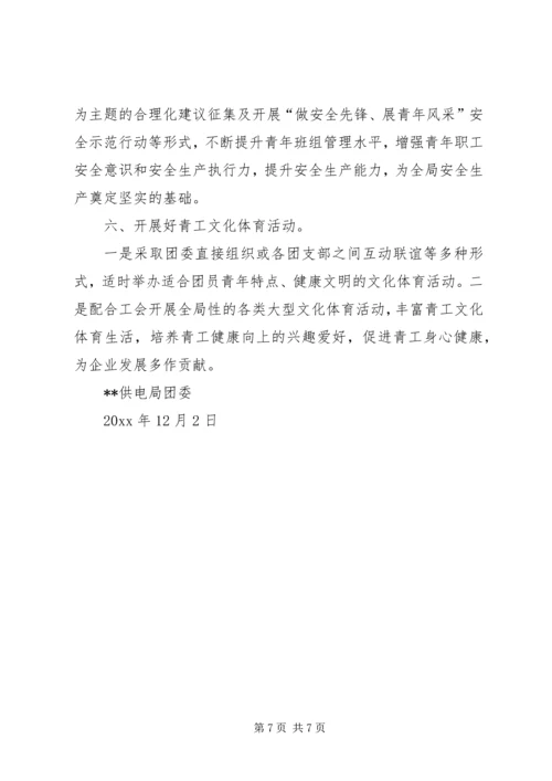 供电局团委工作要点 (5).docx