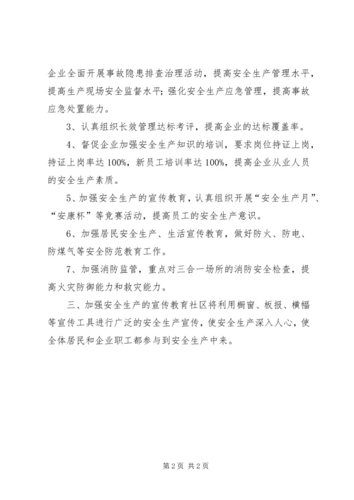 社区年度安全生产工作计划.docx