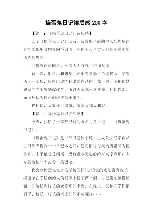 捣蛋鬼日记读后感200字.docx
