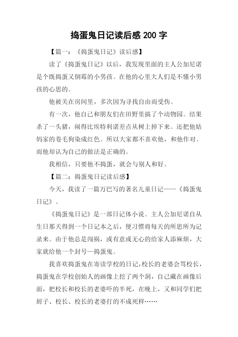 捣蛋鬼日记读后感200字.docx