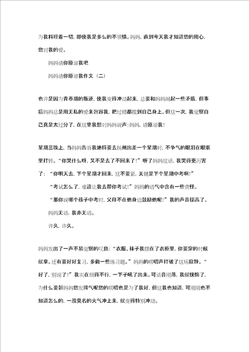 请你原谅我作文400字妈妈请你原谅我作文三篇