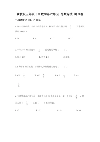 冀教版五年级下册数学第六单元 分数除法 测试卷及答案（易错题）.docx