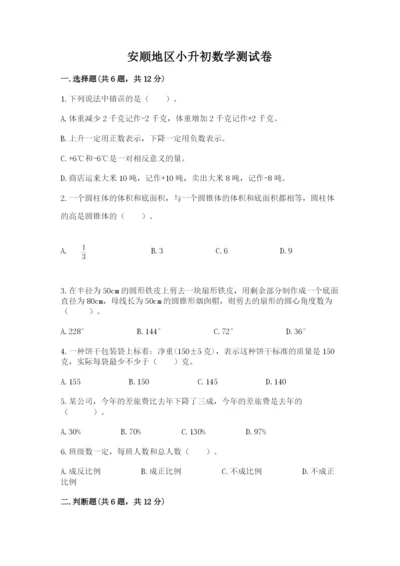 安顺地区小升初数学测试卷完美版.docx