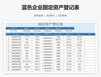 蓝色企业固定资产登记表