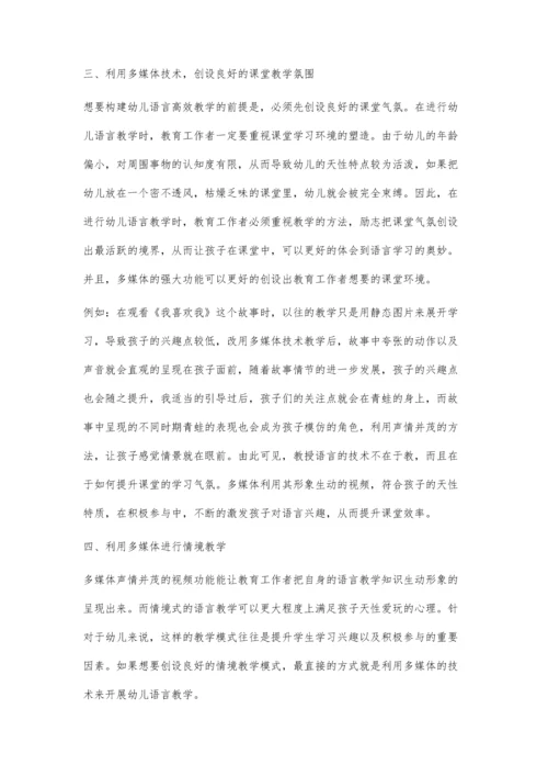 浅谈多媒体技术在幼儿语言教学活动中的应用.docx