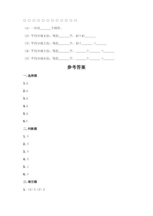 人教版二年级下册数学第二单元-表内除法(一)-测试卷有完整答案-(3).docx