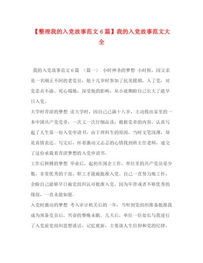 精编之【整理我的入党故事范文6篇】我的入党故事范文大全.docx