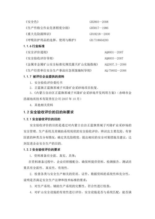 正蓝旗207国道183公里乌兰沟采石场安全验收评价报告.docx