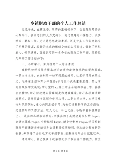 乡镇财政干部的个人工作总结.docx