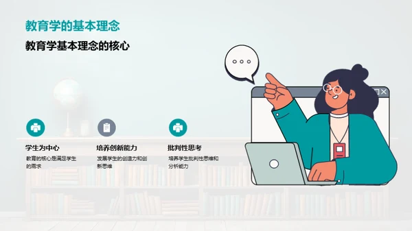 教育学新理念洞察