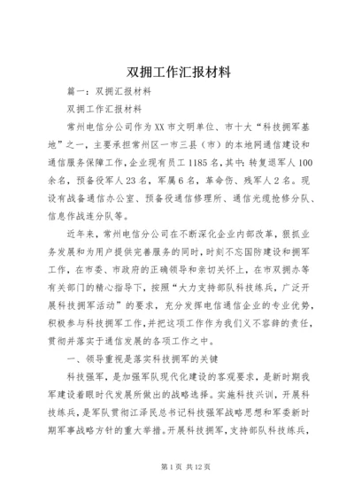 双拥工作汇报材料 (2).docx