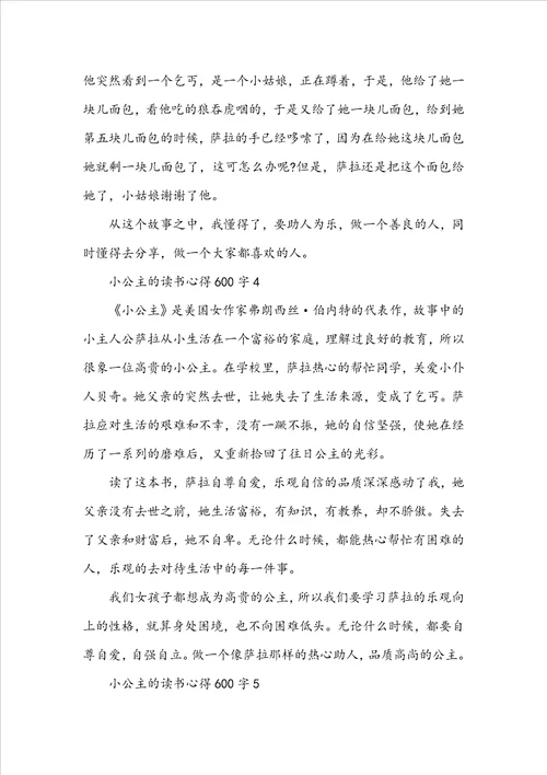 小公主的读书心得600字