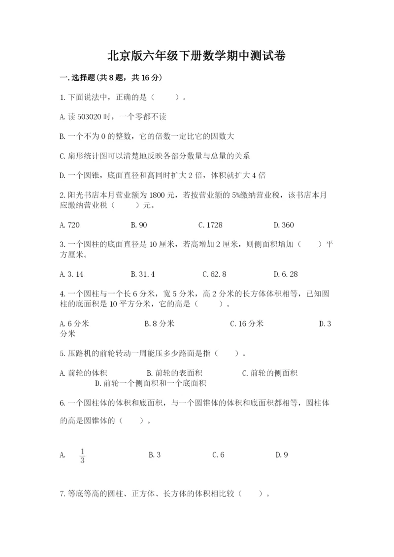 北京版六年级下册数学期中测试卷精品（夺冠系列）.docx