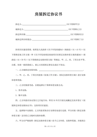 房屋拆迁协议书(三方)