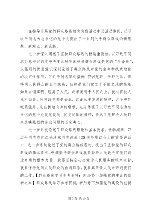 群众路线学习参考资料；新形势下加强党的建设的创新之举.docx