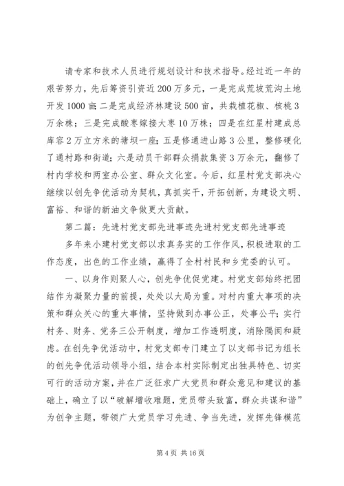 村党支部先进事迹材料 (4).docx