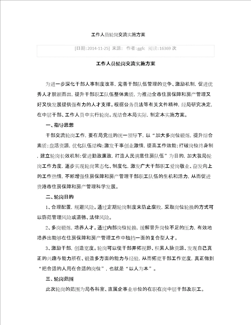 工作人员轮岗交流实施方案