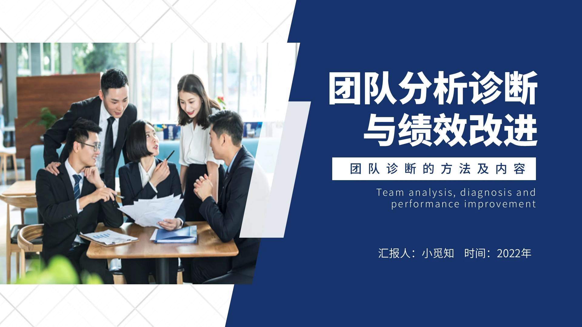 蓝色简约大气商务风团队分析诊断与绩效改进PPT模板保险公司团队分析诊断与绩效改进63页(一)团队诊断