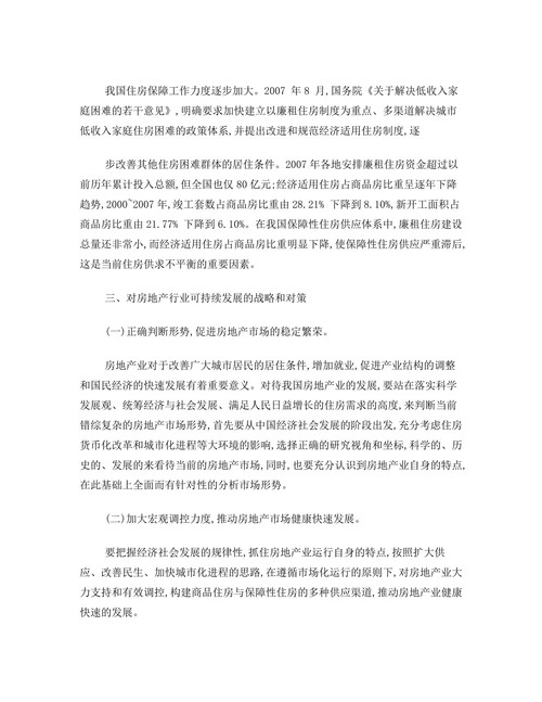 中国房地产市场可持续发展研究