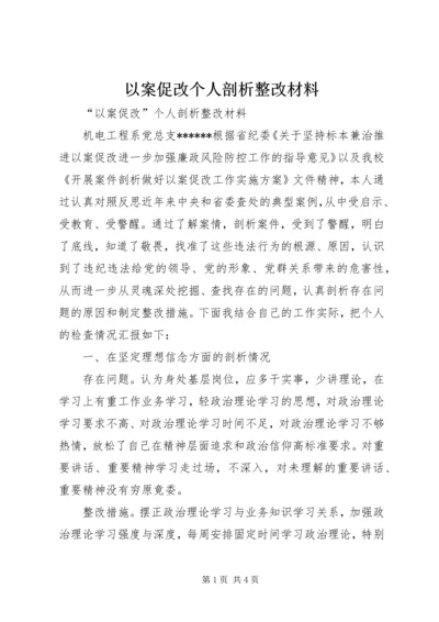 以案促改个人剖析整改材料.docx