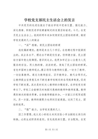 学校党支部民主生活会上的发言.docx