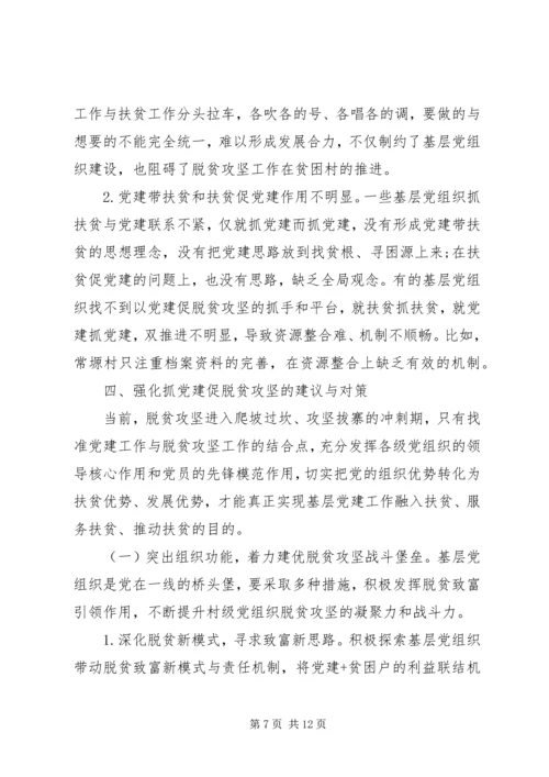 关于如何通过抓好党建促进脱贫攻坚工作开展的调研报告.docx