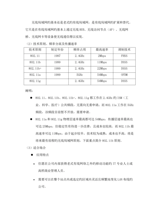 公司无线覆盖重点技术专题方案.docx