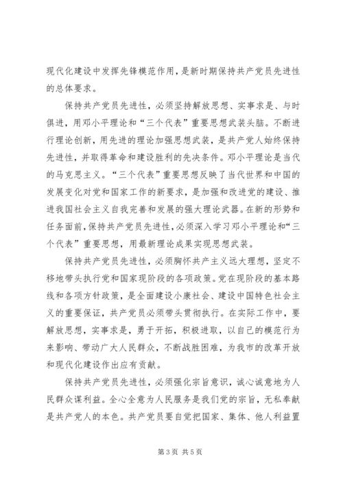 怎样保持党的先进性 (4).docx