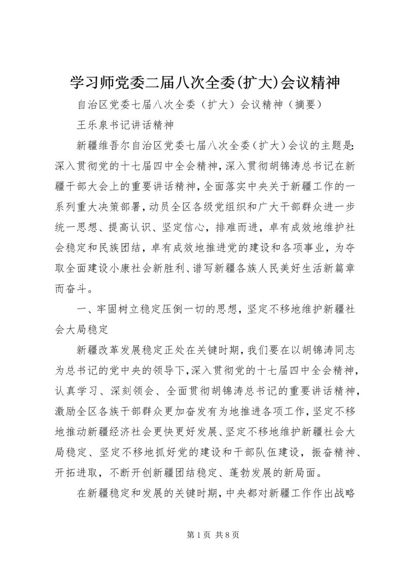 学习师党委二届八次全委(扩大)会议精神.docx