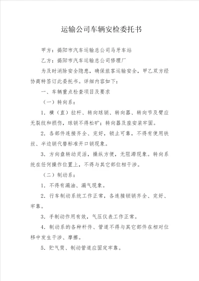 运输公司车辆安检委托书