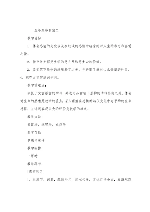 高中语文兰亭集序教案三篇