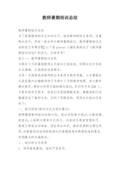 教师暑期培训总结.docx