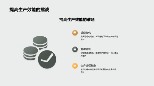 智能化驱动生产新纪元