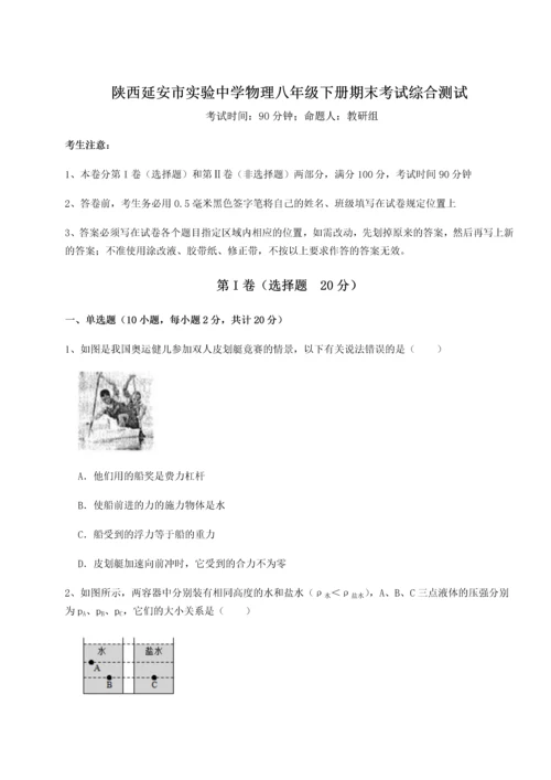 第二次月考滚动检测卷-陕西延安市实验中学物理八年级下册期末考试综合测试A卷（解析版）.docx