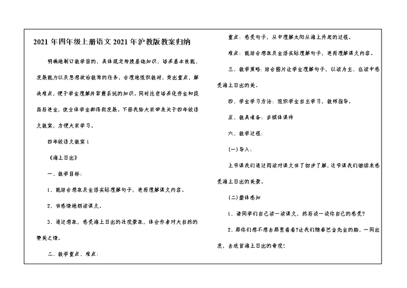 2021年四年级上册语文2021年沪教版教案归纳