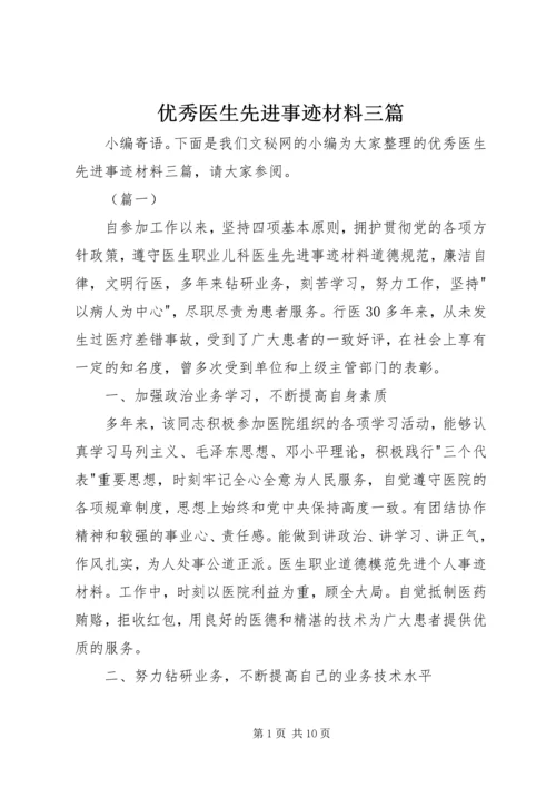 优秀医生先进事迹材料三篇.docx