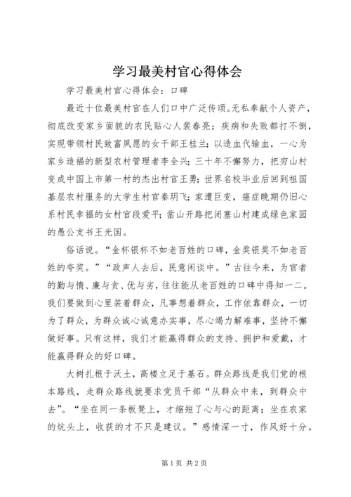 学习最美村官心得体会 (2).docx