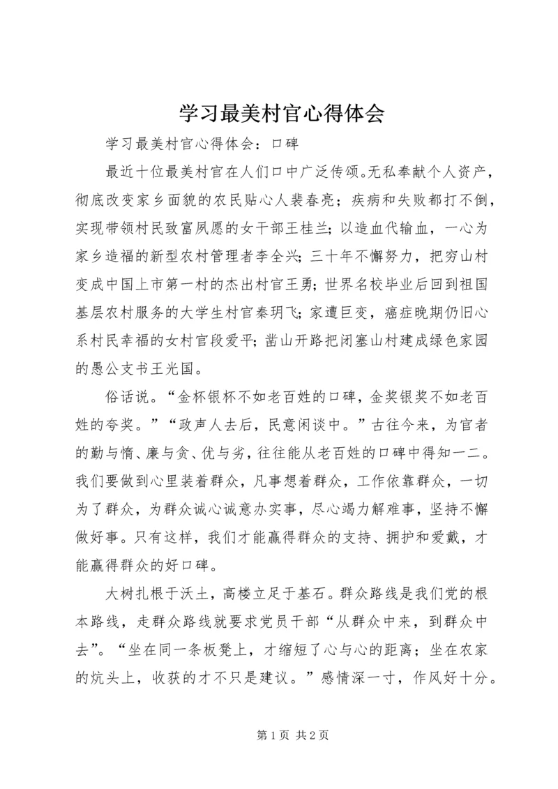 学习最美村官心得体会 (2).docx