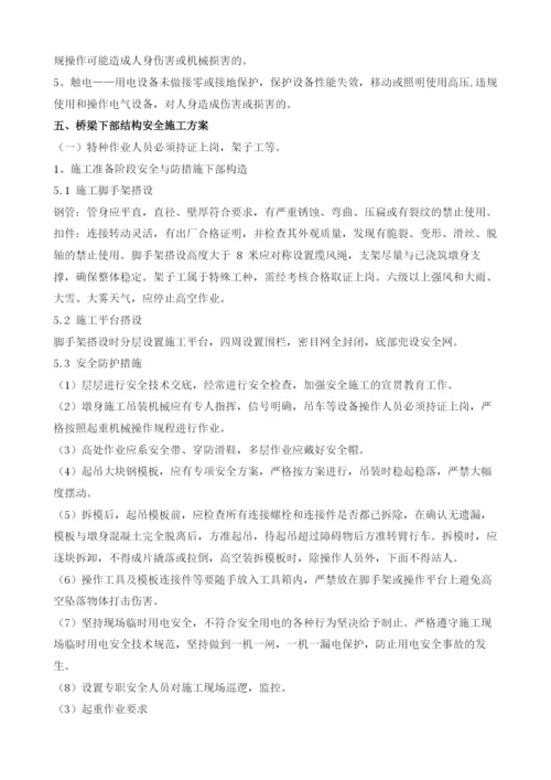 桥梁下部结构安全专项安全施工方案.docx