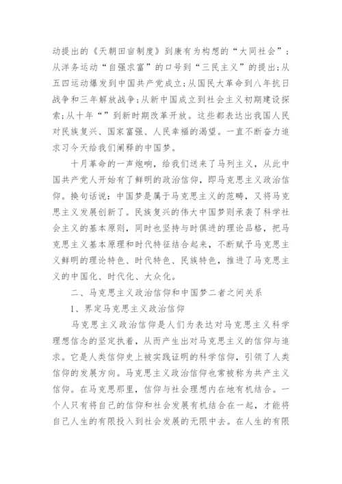 论中国梦与马克思主义政治信仰论文.docx