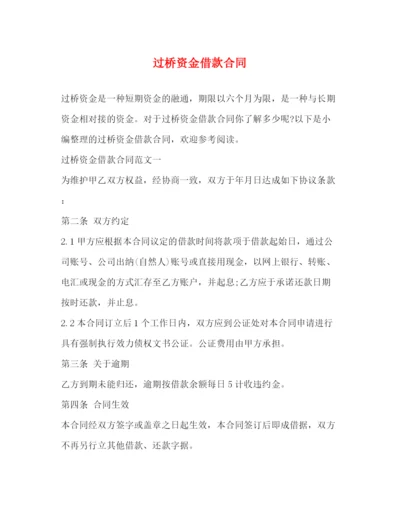 2023年过桥资金借款合同.docx