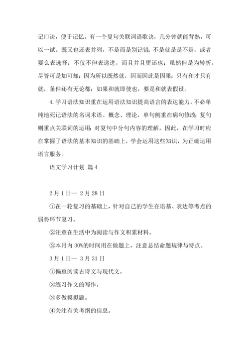 热门语文学习计划四篇.docx